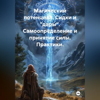 Обложка книги «Магический потенциал. Сидхи и "дары". Самоопределение и принятие силы. Практики.»