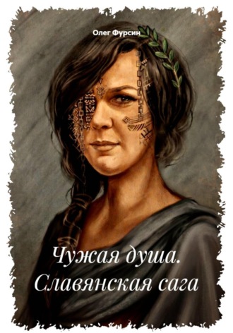 Обложка книги «Чужая душа. Славянская сага»