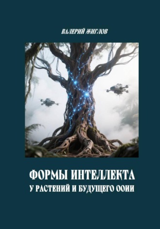 Обложка книги «Формы интеллекта у растений и будущего ООИИ»