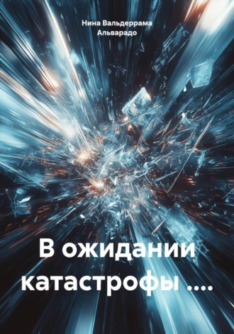 Обложка книги «В ожидании катастрофы ....»