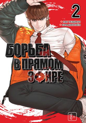 Обложка книги «Viral Hit. Борьба в прямом эфире. Том 2»