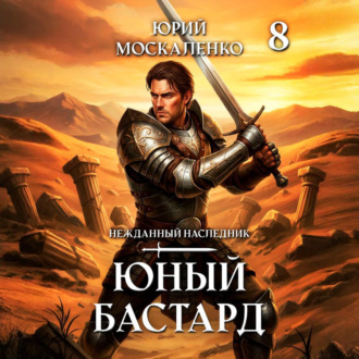 Обложка книги «Юный бастард. Книга восьмая»