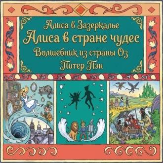 Обложка книги «Алиса в стране чудес. Алиса в Зазеркалье. Волшебник из страны ОЗ. Питер Пэн»