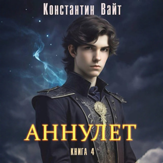 Обложка книги «Аннулет. Книга 4»