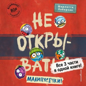 Обложка книги «Не открывать! Малипусечки!»