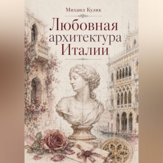 Обложка книги «Любовная архитектура Италии»