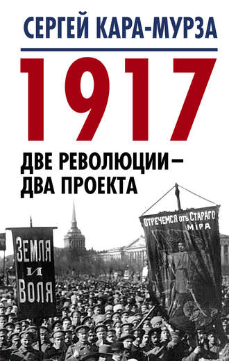 Обложка книги «1917. Две революции – два проекта»