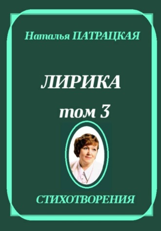 Обложка книги «Лирика. Том 3»
