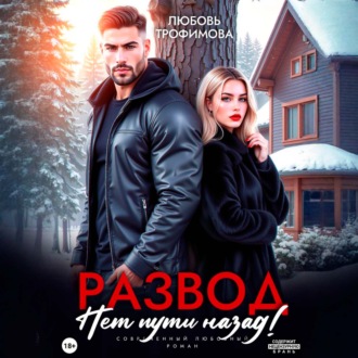 Обложка книги «Развод. Нет пути назад!»
