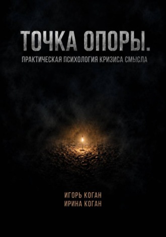 Обложка книги «Точка опоры. Практическая психология кризиса смысла»