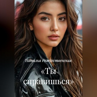 Обложка книги ««Ты справишься».»