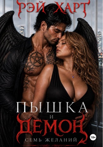 Обложка книги «Пышка и демон. Семь желаний»