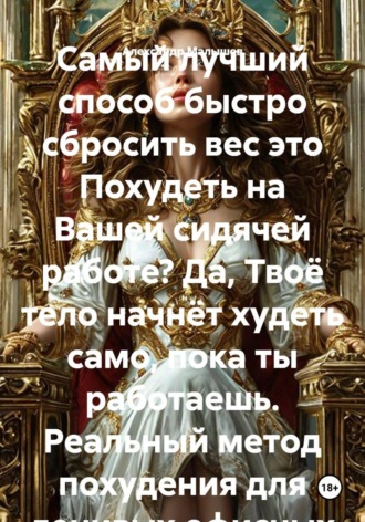 Обложка книги «Самый лучший способ быстро сбросить вес это Похудеть на Вашей сидячей работе? Да, Твоё тело начнёт худеть само, пока ты работаешь. Реальный метод похудения для ленивых офисных сотрудников»