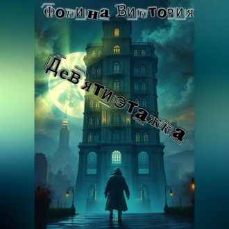 Обложка книги «Девятиэтажка»