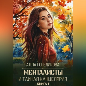 Обложка книги «Менталисты и Тайная Канцелярия. Книга 1: Осенний перелом»
