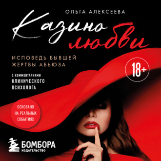 Обложка книги «Казино любви. Исповедь бывшей жертвы абьюза»