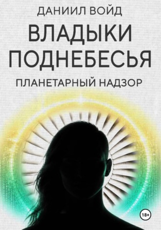 Обложка книги «Владыки поднебесья. Планетарный надзор»