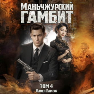 Обложка книги «Маньчжурский гамбит. Книга четвертая»