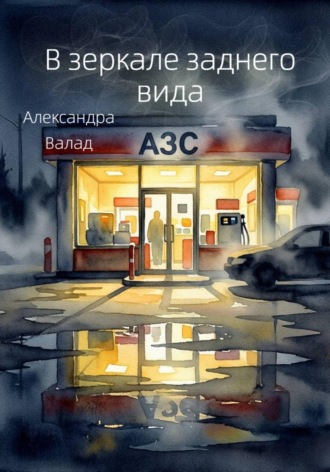 Обложка книги «В зеркале заднего вида»