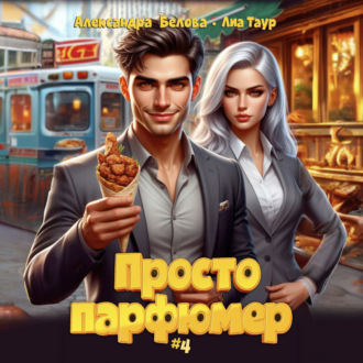 Обложка книги «Просто парфюмер 4»
