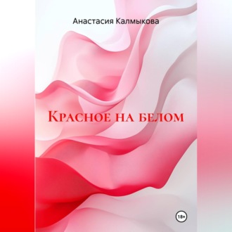 Обложка книги «Красное на белом»