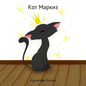 Обложка книги «Кот Маркиз»