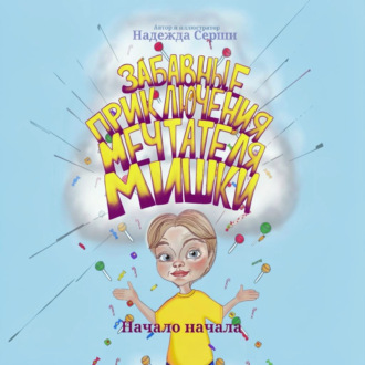 Обложка книги «Забавные приключения мечтателя Мишки»