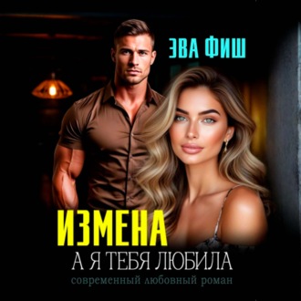 Обложка книги «Измена. А я тебя любила»