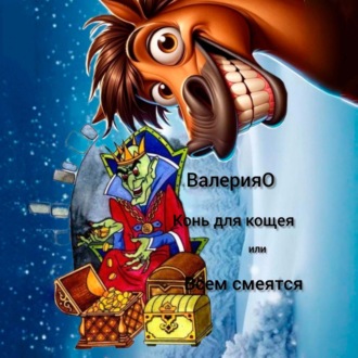 Обложка книги «Конь для кощея или всем смеяться»