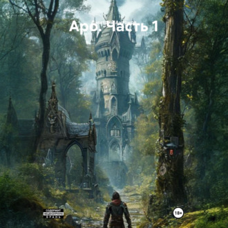 Обложка книги «Аро. Часть 1»