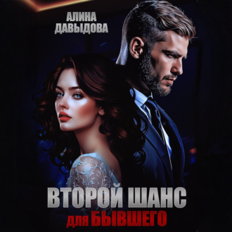 Обложка книги «Второй шанс для бывшего»
