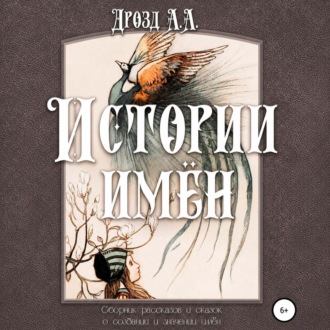 Обложка книги «Истории имён»