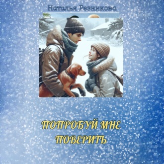 Обложка книги «Попробуй мне поверить»
