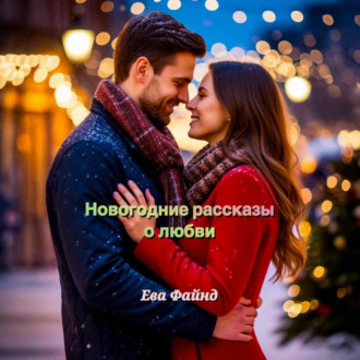 Обложка книги «Новогодние рассказы о любви»