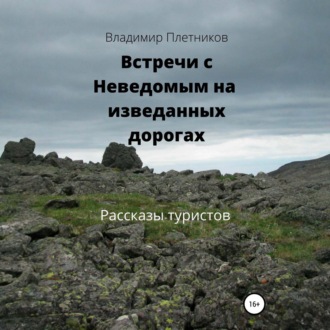 Обложка книги «Встречи с Неведомым на изведанных дорогах. Рассказы туристов»