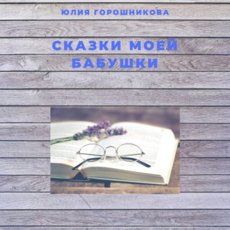 Обложка книги «Сказки моей бабушки»