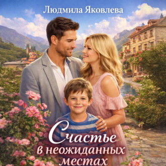 Обложка книги «Счастье в неожиданных местах»