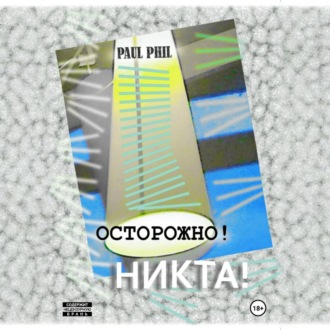 Обложка книги «Осторожно! Никта!»