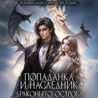 Обложка книги «Попаданка и наследник Драконьего острова»