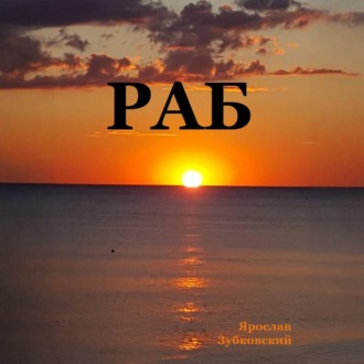 Обложка книги «Раб. Сценарий»