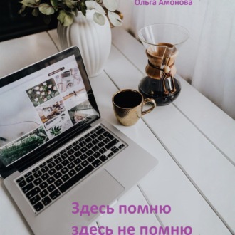 Обложка книги «Здесь помню, здесь не помню»