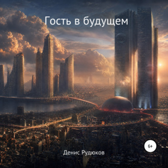 Обложка книги «Гость в будущем»