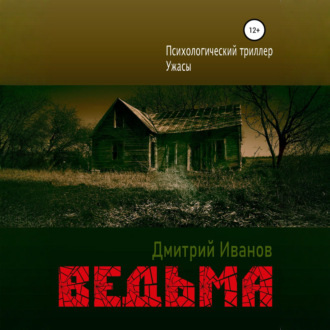 Обложка книги «Ведьма»