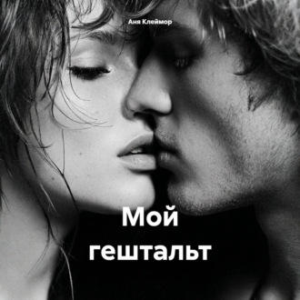Обложка книги «Мой гештальт»