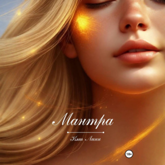 Обложка книги «Мантра»