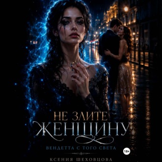 Обложка книги «Не злите женщину: Вендетта с того света»