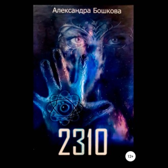 Обложка книги «2310»