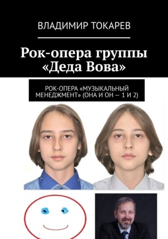Обложка книги «Рок-опера группы «Деда Вова»»