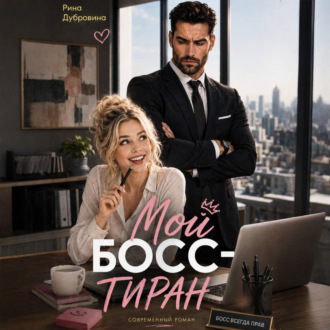 Обложка книги «Мой босс – тиран»