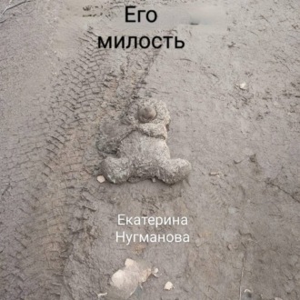 Обложка книги «Его милость»